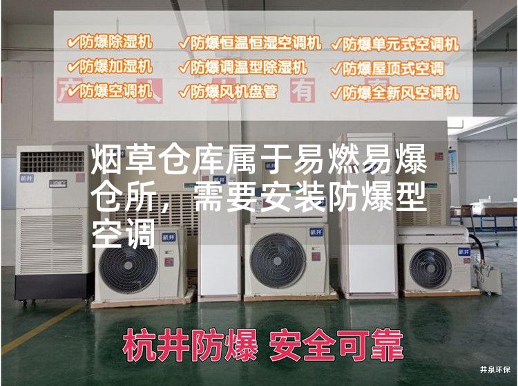 煙草倉庫屬于易燃易爆倉所，需要安裝防爆型空調(diào)
