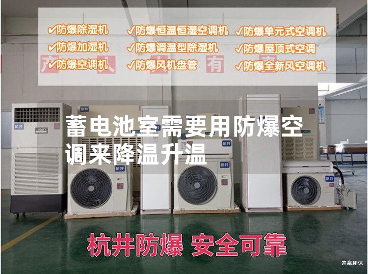 蓄電池室需要用防爆空調(diào)來(lái)降溫升溫