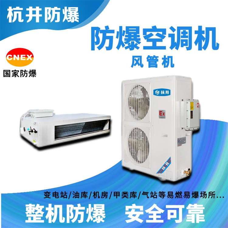 攔焦車司機室用空調(diào)-防爆新風機組