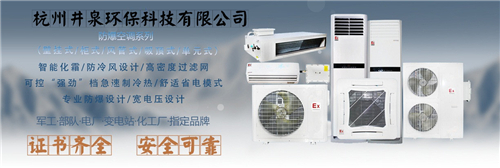 危險品倉庫防爆空調(diào)機(jī)banner圖