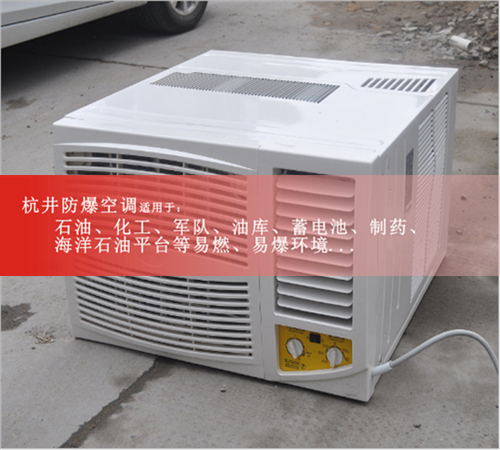 德陽防爆空調(diào)防爆空調(diào)圖片