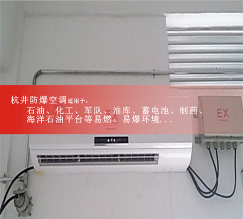 德陽防爆空調(diào)現(xiàn)場安裝圖