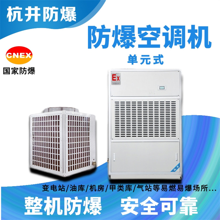涂料廠屬于易燃易爆倉所，需要安裝防爆型空調(diào)
