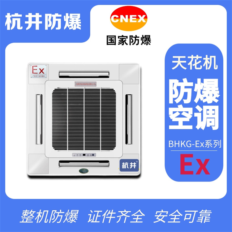 五匹供電所特種防爆空調(diào)價格-防爆等級IIB