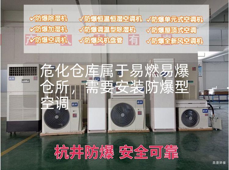 危化倉庫屬于易燃易爆倉所，需要安裝防爆型空調(diào)