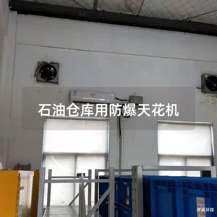 石油倉庫用防爆天花機