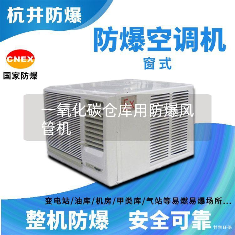 一氧化碳倉庫用防爆風管機
