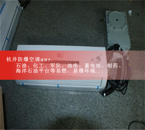 江西宜春防爆空調現場安裝圖