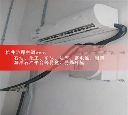攀枝花防爆空調防爆空調案例圖