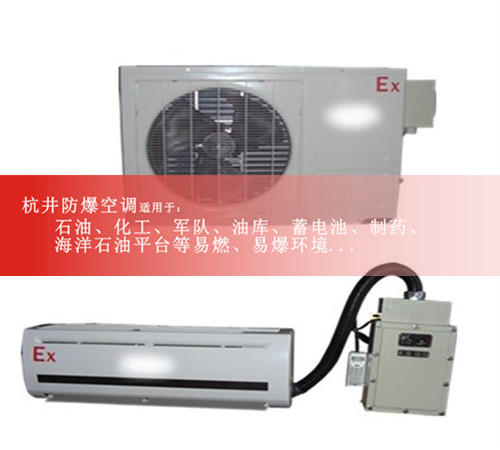 白城防爆空調(diào)防爆空調(diào)圖片