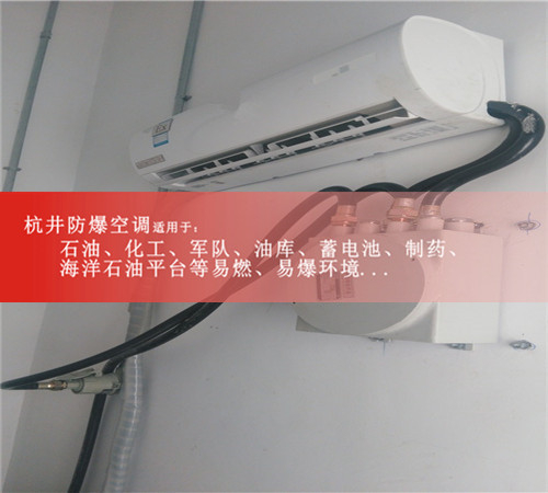 白城防爆空調(diào)現(xiàn)場安裝圖