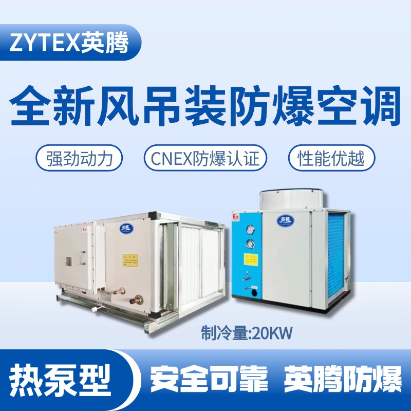 熱泵型20kW 全新風(fēng)吊裝式防爆空調(diào)機(jī)組 蓄電池室使用