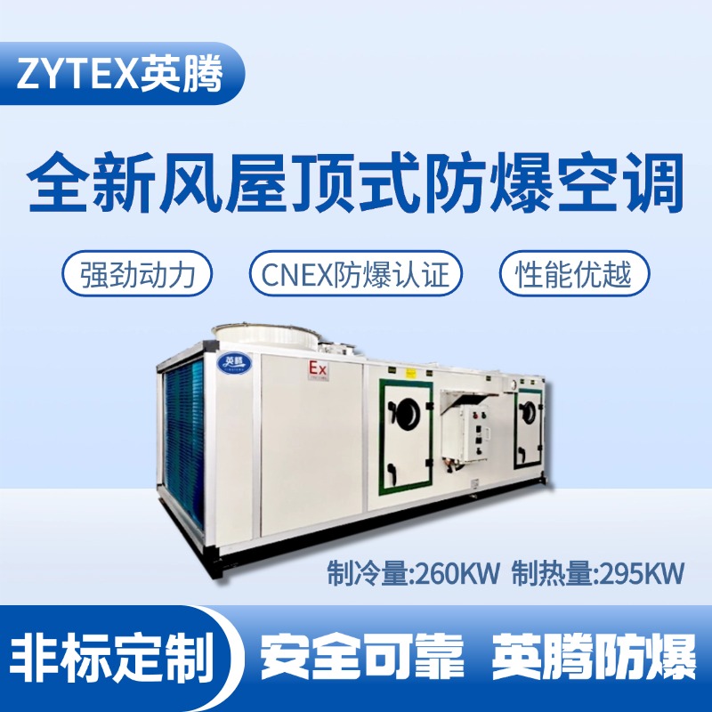 BZKT-260Ex(X) 全新風(fēng)屋頂式防爆空調(diào) 煉鋼廠車(chē)間使用