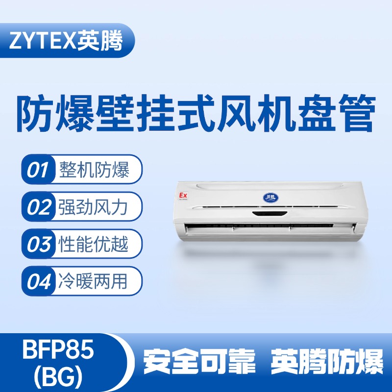 FP85(BG) 壁掛式防爆風(fēng)機(jī)盤管 防爆儲(chǔ)藏室使用