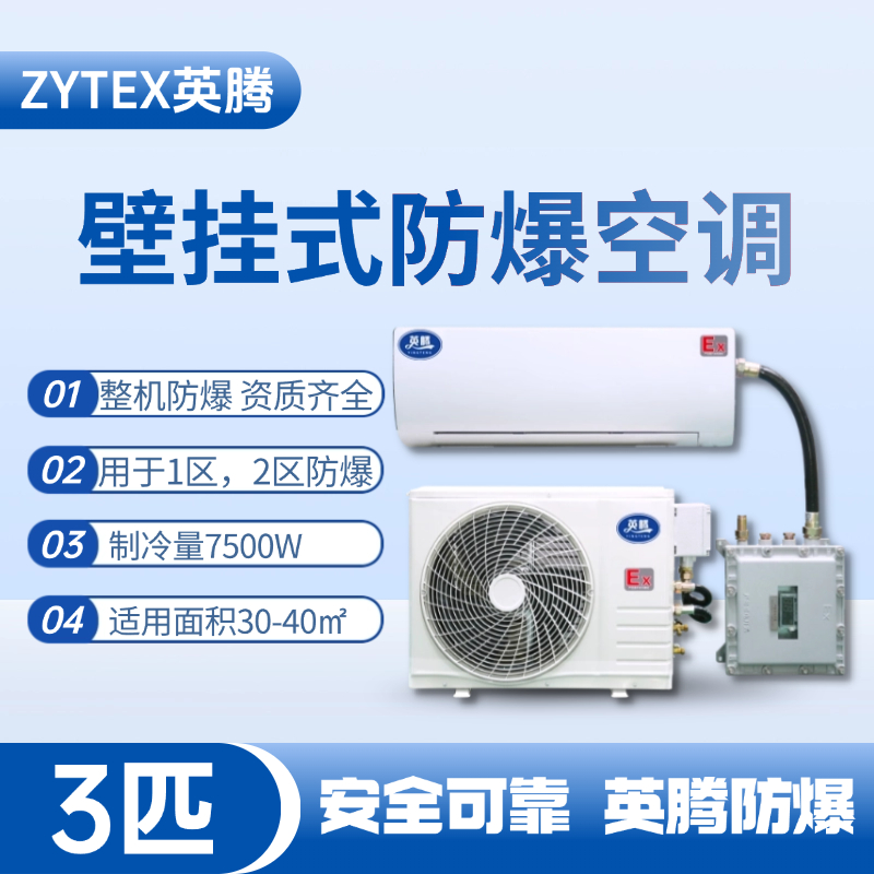 BKF-75-Ex 3匹壁掛式防爆空調(diào) 調(diào)漆房使用