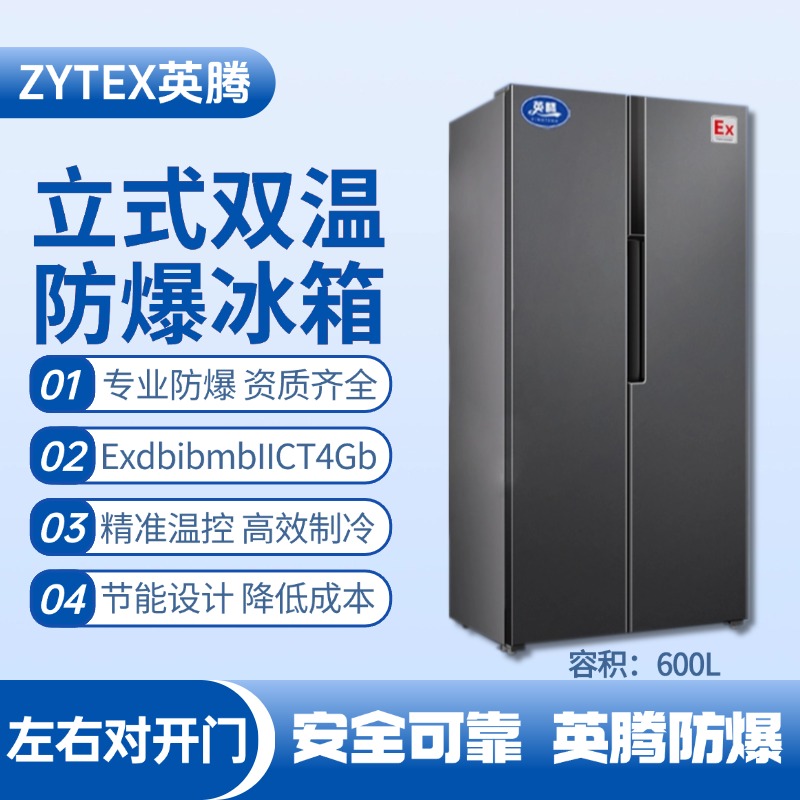 BL-200(LS600L) 600升左右雙開門雙溫防爆冰箱 易燃車間使用