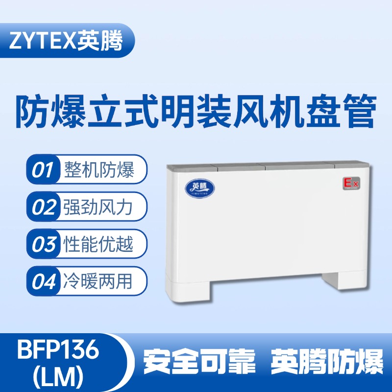 BFP136(LM) 立式明裝防爆風(fēng)機(jī)盤管 廠房倉庫使用
