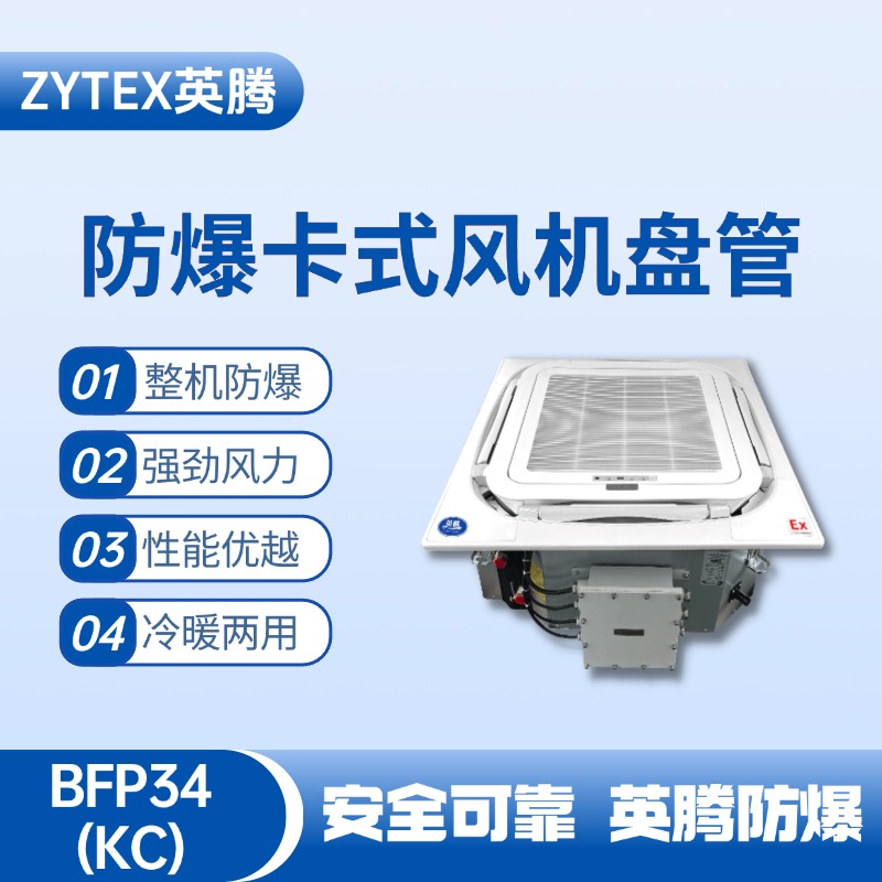 防爆風(fēng)機(jī)盤(pán)管卡式BFP34.jpg