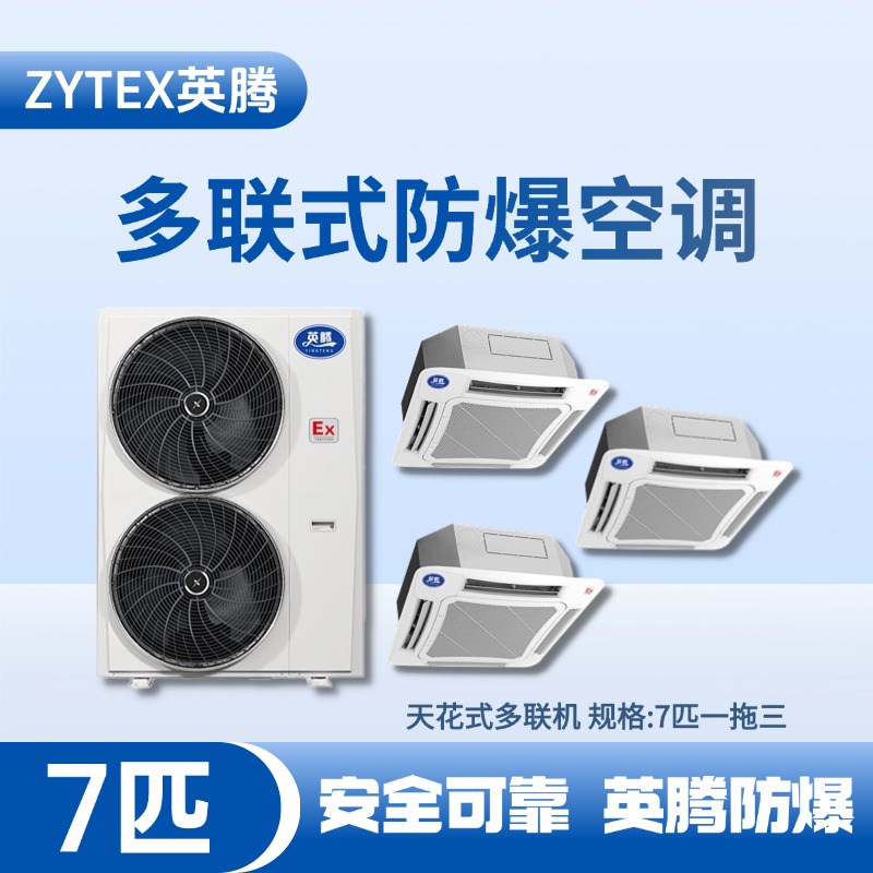 BKF-160-Ex(16D)  防爆多聯式空調天花式一拖三 蓄電池室使用