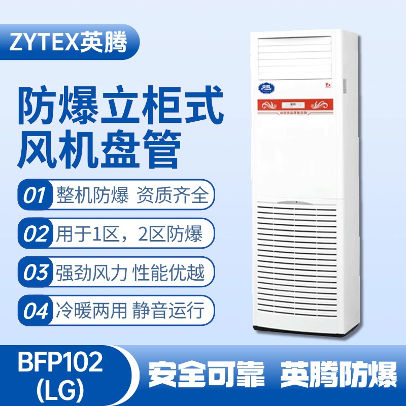 BFP102(LG) 立柜式防爆風(fēng)機(jī)盤管 石油天然氣站使用