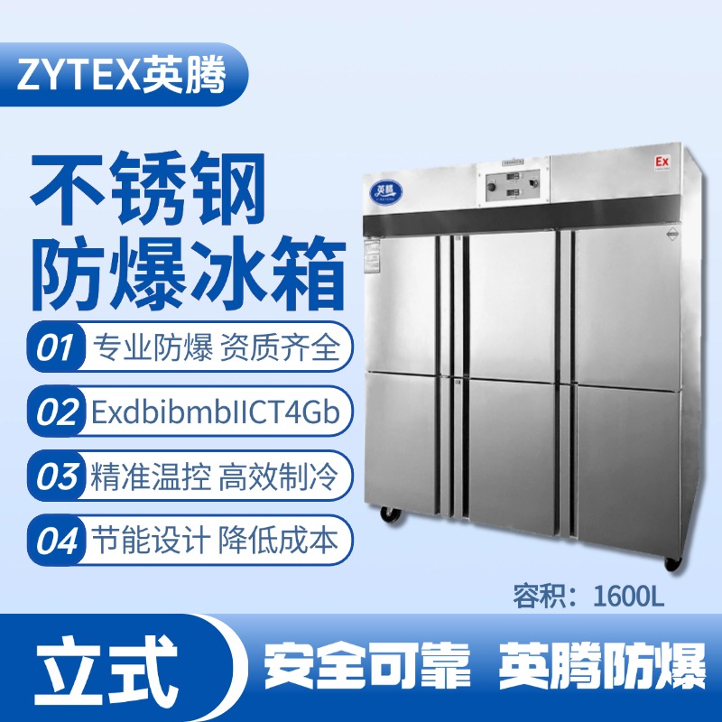 BL-600(BX1600L)1600升立式不銹鋼防爆冰箱 洗煤廠使用