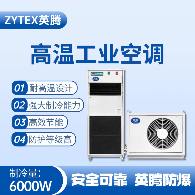 YTB-6-E分體立柜式高溫空調（單冷型） 液化汽車間使用