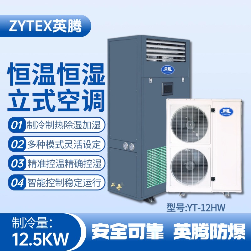 YT-12HW 5匹立柜式恒溫恒濕空調機 氨水庫使用