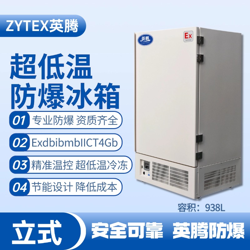 BL-1200(DL938L)立式超低溫防爆冰箱 油漆間使用