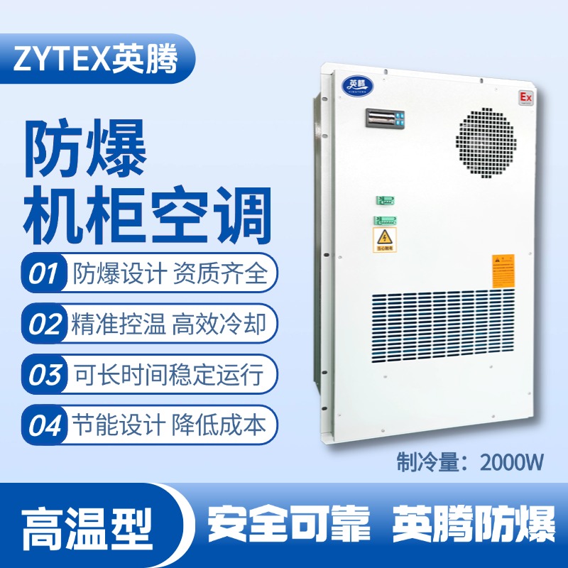 BKG-50-Ex2000H戶外防爆機柜空調 化工車間使用