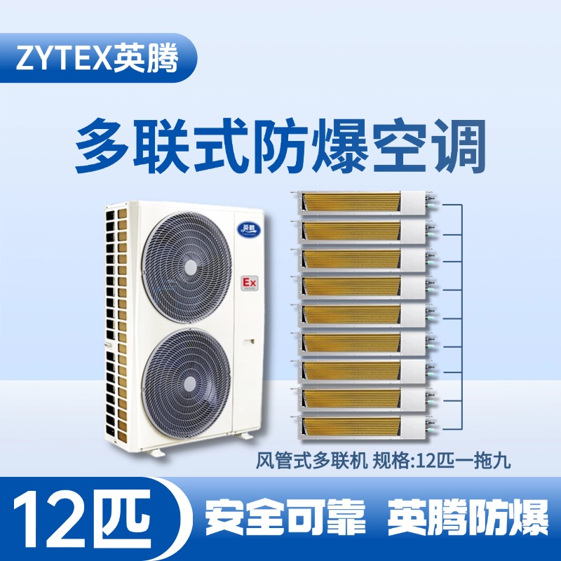BKF-280-Ex(33D)  防爆多聯式空調風管式一拖九 發電廠使用