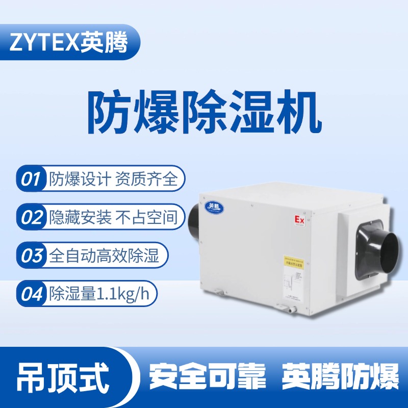 BCF-1.1D 吊頂式防爆除濕機(jī) 石油廠使用