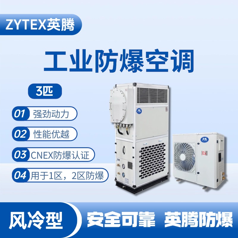 3匹 風冷柜式防爆工業(yè)空調(diào) 消防檢查站使用
