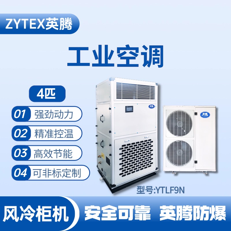 YTLF9N 4匹 風(fēng)冷柜式工業(yè)空調(diào) 化學(xué)實(shí)驗(yàn)室使用