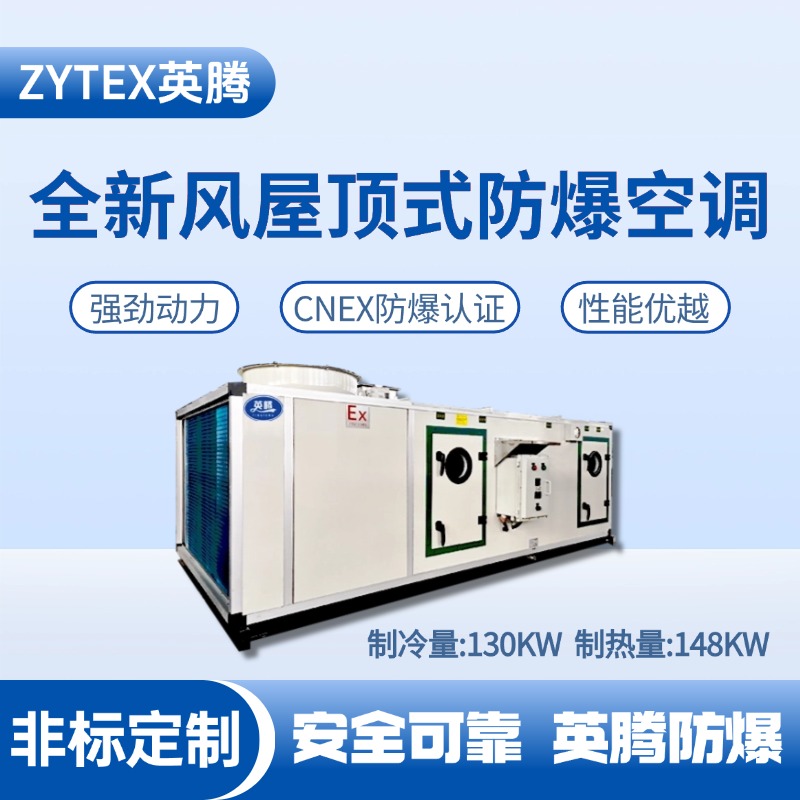 BZKT-130Ex(X) 全新風(fēng)屋頂式防爆空調(diào) 油泵房使用