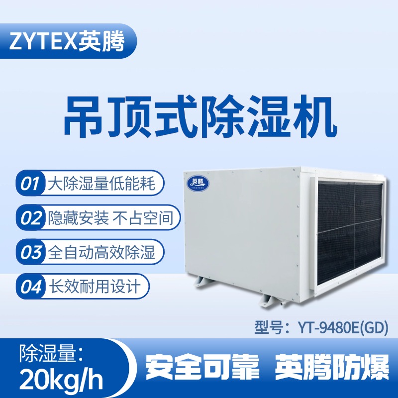 YT-9480E(GD)吊頂除濕機 化工廠倉庫使用