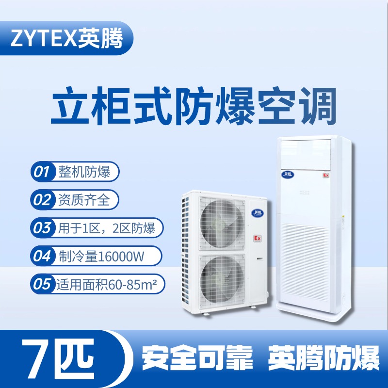 BKG-160-EX 7匹立柜式防爆空調(diào) 甲類(lèi)倉(cāng)庫(kù)使用