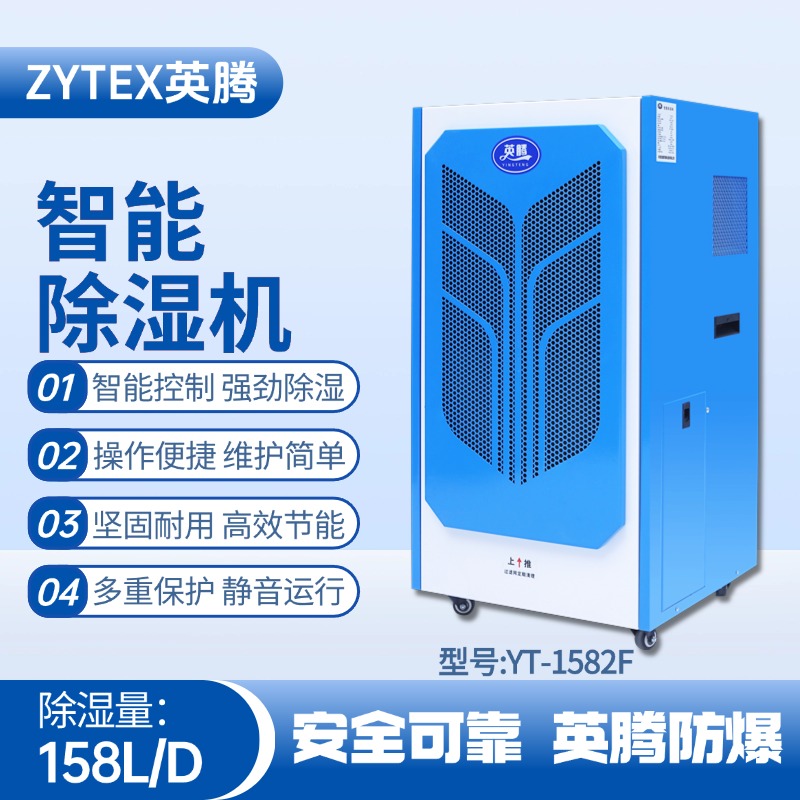YT-1582F 158升商用除濕機(jī) **倉(cāng)庫(kù)使用