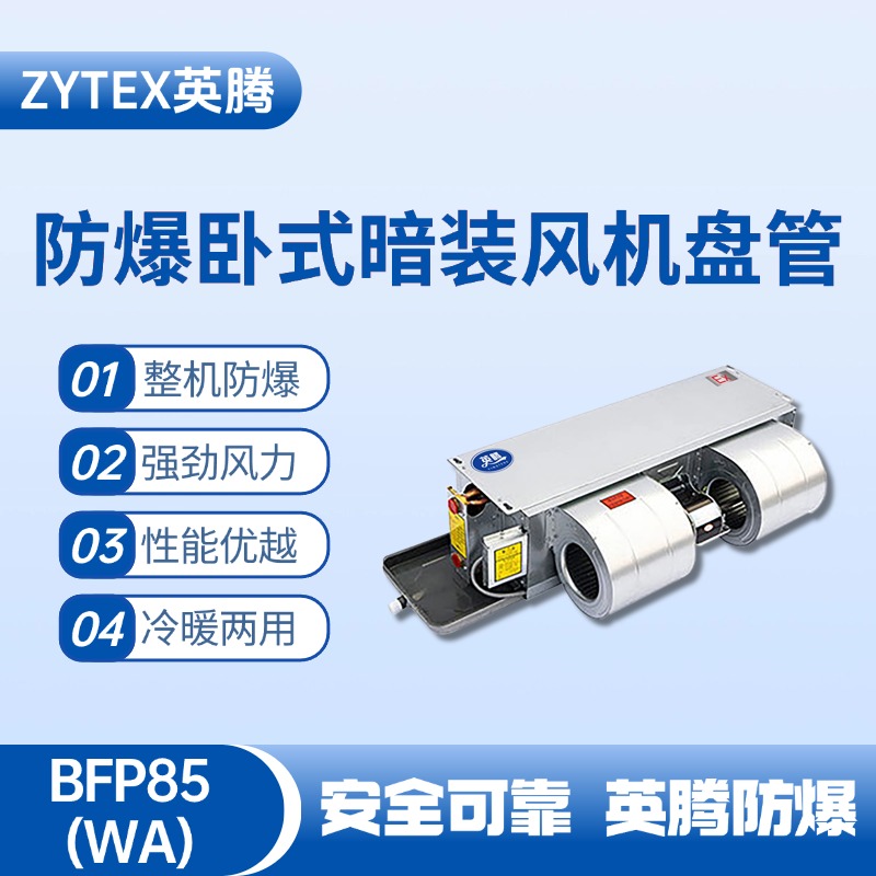 BFP85(WA) 臥式暗裝防爆風機盤管 氫氣倉庫使用