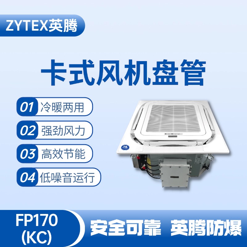 FP170（KC）卡式風機盤管 軍工廠器械庫使用