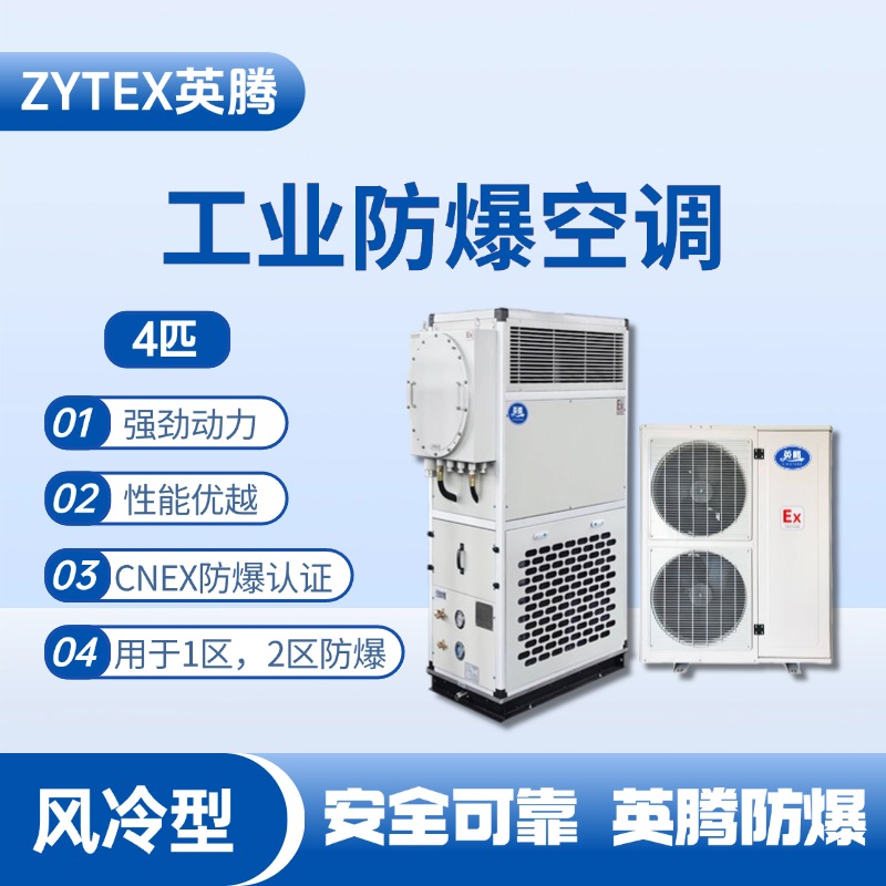 4匹 風冷柜式防爆工業(yè)空調(diào) 火藥庫使用