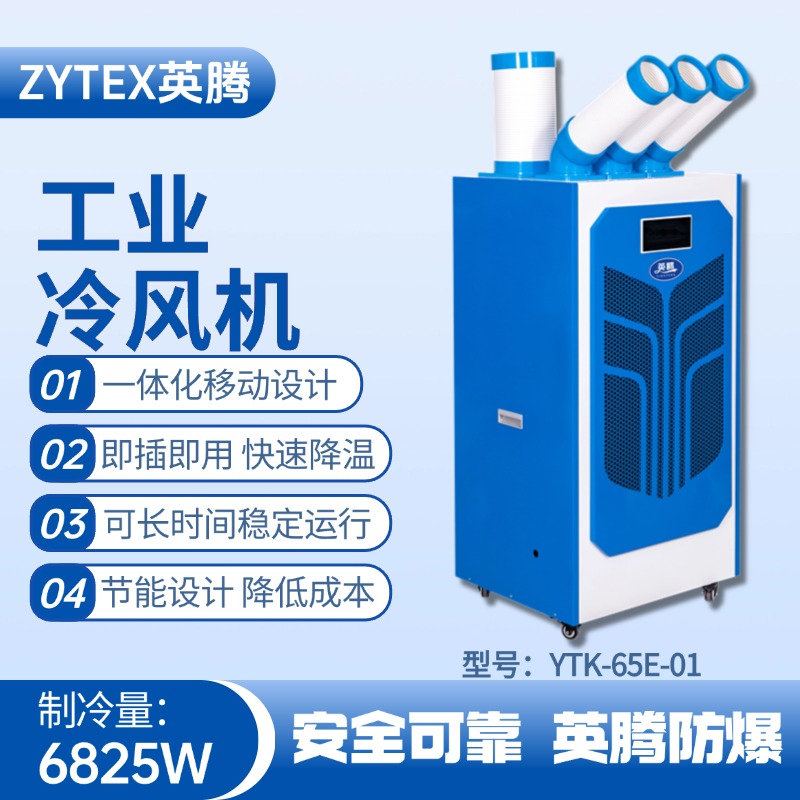 YTK-65E-01 移動空調(diào) 電力變電站使用