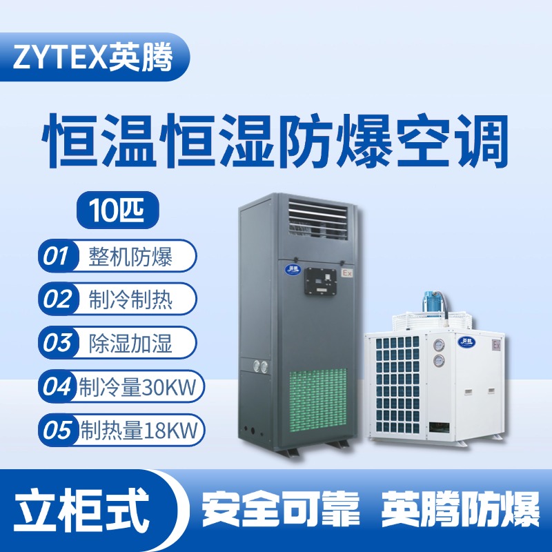 10匹立柜式防爆恒溫恒濕空調(diào)機 化學(xué)品庫使用