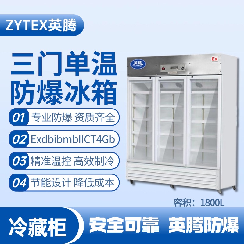 BL-900(BL1800L)三門單溫防爆冷藏柜 倉庫化工廠使用