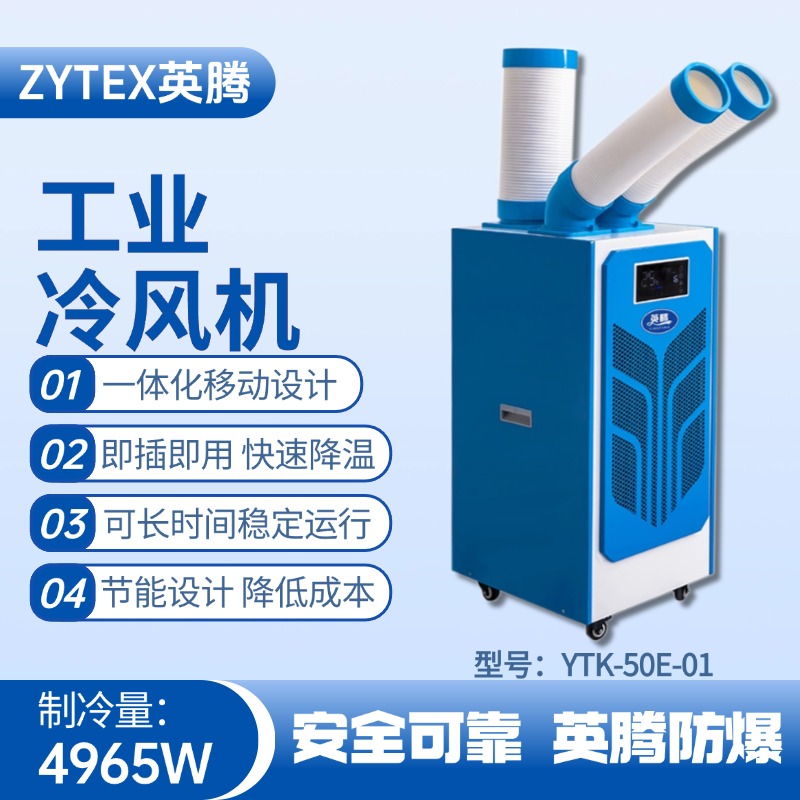 YTK-50E-01 移動空調(diào) 醫(yī)藥車間使用