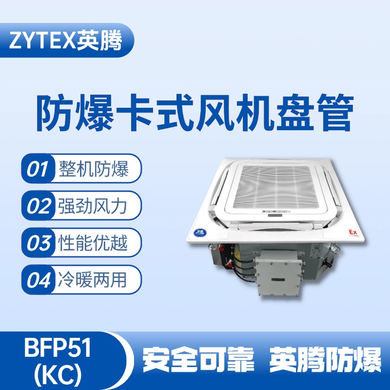 BFP51(KC) 嵌入式防爆風機盤管 修理車間使用