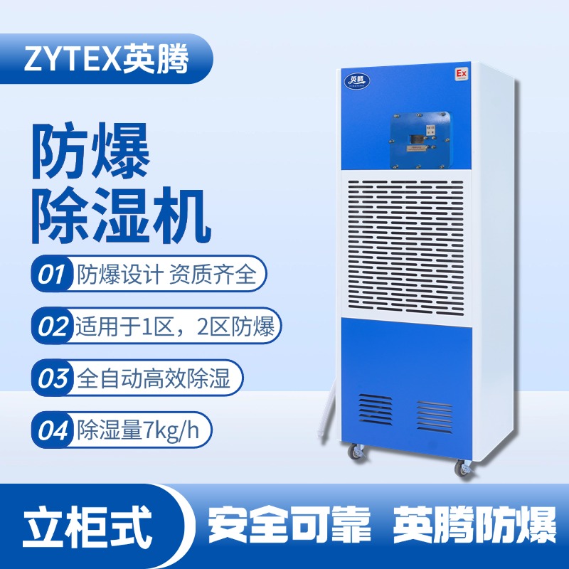 BCF-7 移動(dòng)防爆除濕機(jī) 電子車間使用