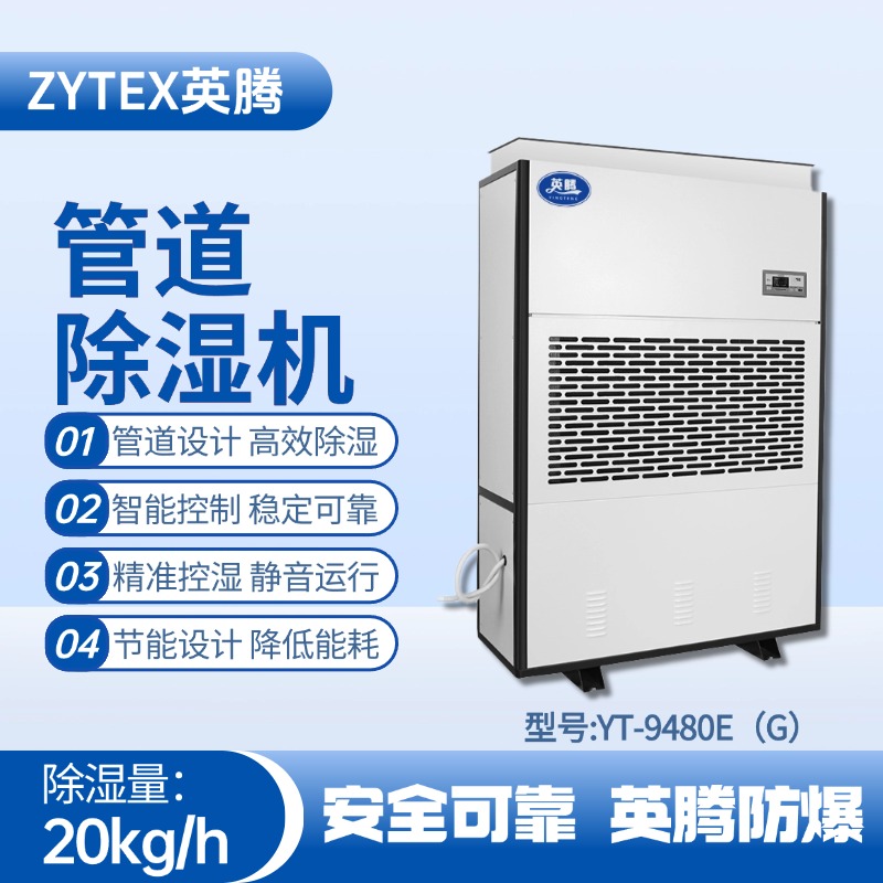 YT-9480E(G)管道除濕機(jī) 煉鋼廠機(jī)車室使用
