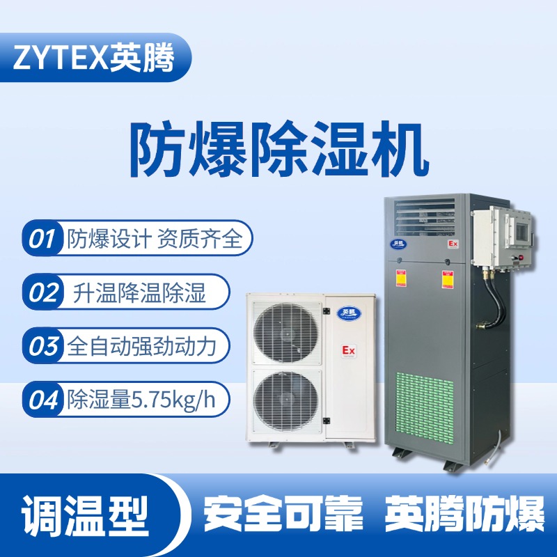 BCF-5.75TW 調(diào)溫型防爆除濕機(jī) 油漆房使用
