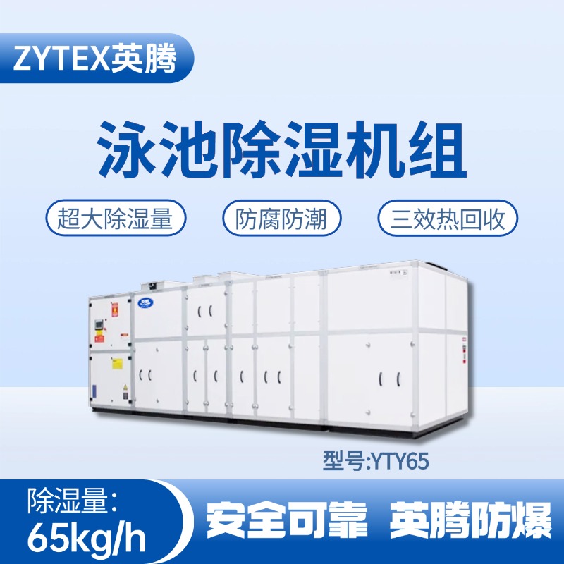 YTY65泳池除濕空調機組 火藥倉庫使用