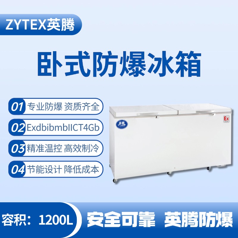 BL-450(WS1200L)臥式防爆冰箱 軍工加工車間使用